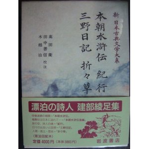 画像: 新日本古典文学大系79 本朝水滸伝 紀行 三野日記 折々草★建部綾足集★岩波書店・月報付