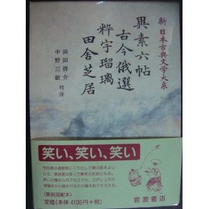 画像: 新日本古典文学大系82 異素六帖 古今俄選 粋宇瑠璃 田舎芝居★岩波書店・月報付