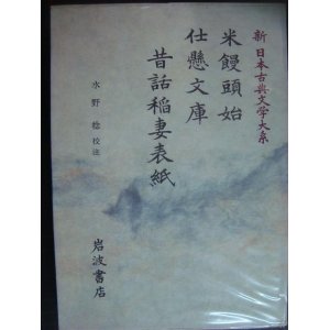 画像: 新日本古典文学大系85 米饅頭始 仕懸文庫 昔話稲妻表紙★岩波書店・月報付