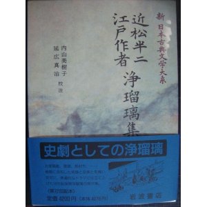 画像: 新日本古典文学大系94 近松半二・江戸作者浄瑠璃集★岩波書店・月報付