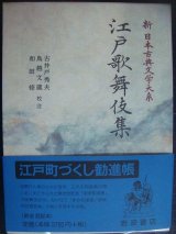 画像: 新日本古典文学大系96 江戸歌舞伎集★岩波書店・月報付