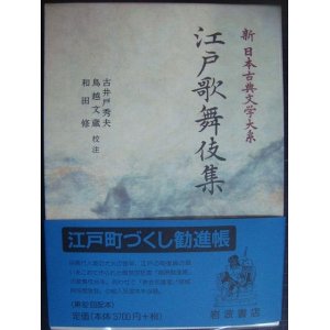 画像: 新日本古典文学大系96 江戸歌舞伎集★岩波書店・月報付