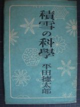 画像: 積雪の科学★平田徳太郎★昭和23年初版