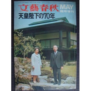 画像: 文藝春秋臨時増刊 天皇陛下の70年★昭和46年発行