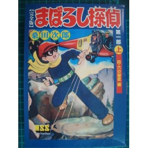 画像: まぼろし探偵 完全版 第一部 上 四・六の秘密編★桑田次郎