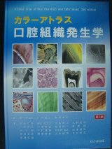 画像: カラーアトラス口腔組織発生学★磯川桂太郎・川崎堅三・柳澤孝彰/編