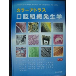 画像: カラーアトラス口腔組織発生学★磯川桂太郎・川崎堅三・柳澤孝彰/編