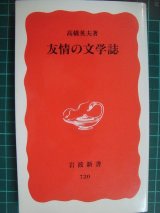 画像: 友情の文学誌★高橋英夫★岩波新書