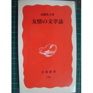 画像: 友情の文学誌★高橋英夫★岩波新書