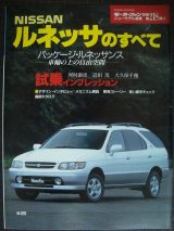 画像: 日産ルネッサのすべて★モーターファン別冊ニューモデル速報218