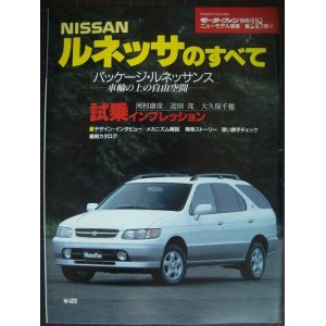 画像: 日産ルネッサのすべて★モーターファン別冊ニューモデル速報218