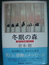 画像: 冬眠の森 北の人名録PART2★倉本聰