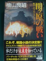 画像: 関ヶ原の戦い★檜山良昭★カドカワ・エンタテインメント