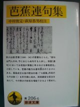 画像: 芭蕉連句集★松尾芭蕉 中村俊定・萩原恭男校注★岩波文庫