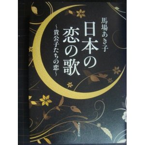 画像: 日本の恋の歌 貴公子たちの恋★馬場あき子