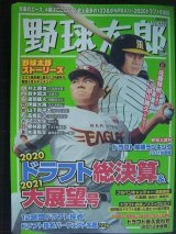 画像: 野球太郎 No.037★2020ドラフト総決算&2021大展望号