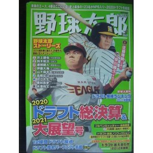 画像: 野球太郎 No.037★2020ドラフト総決算&2021大展望号