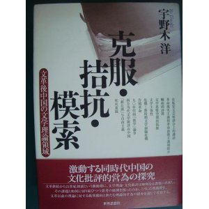 画像: 克服・拮抗・模索 文革後中国の文学理論領域★宇野木洋