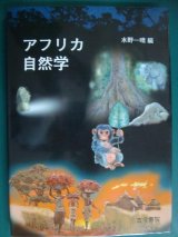 画像: アフリカ自然学★水野一晴編