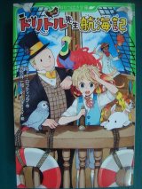 画像: 新訳 ドリトル先生航海記★ヒュー・ロフティング 河合祥一郎訳★角川つばさ文庫