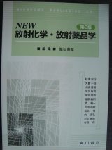 画像: NEW放射化学・放射薬品学 第2版★佐治英郎編★書込みアリ