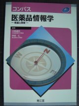 画像: コンパス 医薬品情報学 理論と演習★小林道也・中村仁/編