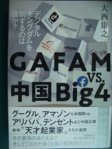 画像: GAFAM vs. 中国Big4 デジタルキングダムを制するのは誰か?★大西康之