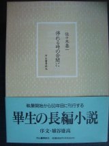 画像: 停れる時の合間に★佐々木基一