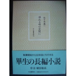 画像: 停れる時の合間に★佐々木基一