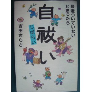 画像: 自祓い 最近ついていないと思ったら★吉田さらさ