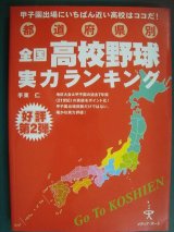 画像: 都道府県別全国高校野球実力ランキング 甲子園出場にいちばん近い高校はココだ!★手束仁