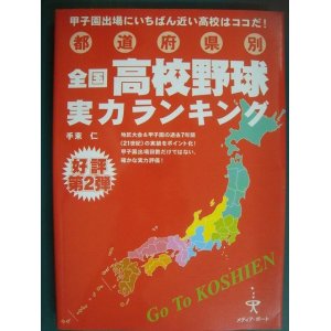 画像: 都道府県別全国高校野球実力ランキング 甲子園出場にいちばん近い高校はココだ!★手束仁