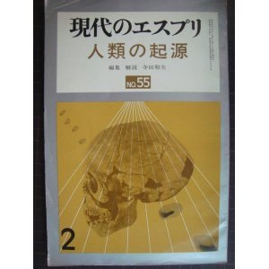 画像: 現代のエスプリ No.55 人類の起源★編集解説/寺田和夫