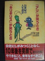 画像: 「アリ」が笑うとき 「キリギリス」が笑うとき 21世紀の人生設計★大滝令嗣