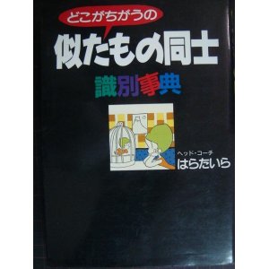 画像: 似たもの同士識別事典 どこがちがうの★はらたいら