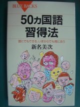 画像: 50ヵ国語習得法 誰にでもできる、いまからでも間に合う★新名美次★ブルーバックス