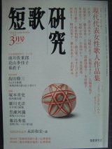 画像: 短歌研究 2012年3月号★現代代表女性歌人作品集