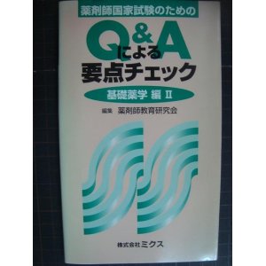 画像: 薬剤師国家試験のための Q&Aによる要点チェック 基礎薬学編II★薬剤師教育研究会編