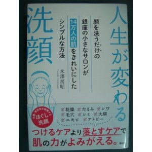 画像: 人生が変わる洗顔 顔を洗うだけの銀座の小さなサロンが14万人の肌をきれいにしたシンプルな方法★米澤房昭