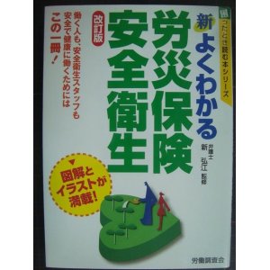 画像: 新よくわかる労災保険・安全衛生 改訂版★新弘江監修