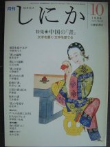 画像: 月刊しにか 1996年10月号★特集:中国の「書」 文字を書く・文字を愛でる