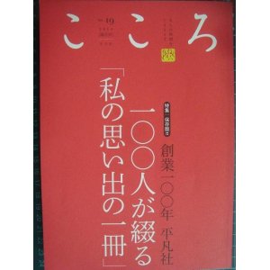 画像: こころ 2014年 Vol.19★特集:創業100年 平凡社 100人が綴る「私の思い出の一冊」