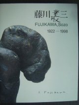 画像: 図録★藤川叢三 Fujikawa Sozo 1922-1998★旭川市彫刻美術館
