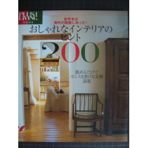 画像: おしゃれなインテリアのヒント200　お手本は海外の部屋にあった!★プラスワンリビング特別編集