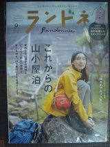 画像: ランドネ 2021年9月号★これからの山小屋泊