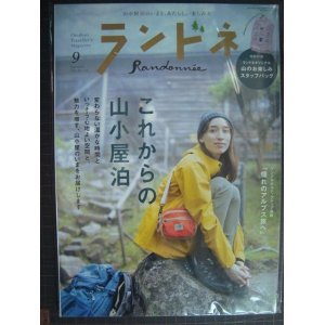 画像: ランドネ 2021年9月号★これからの山小屋泊