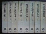 画像: 福田恆存翻譯全集 全8巻★文藝春秋★福田恒存翻訳全集