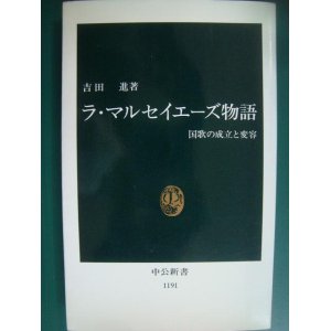 画像: ラ・マルセイエーズ物語 国歌の成立と変容★吉田進★中公新書