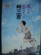 画像: 峠三吉 風のように炎のように 峠三吉没後40年企画★作画・岩崎健二