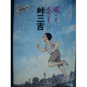 画像: 峠三吉 風のように炎のように 峠三吉没後40年企画★作画・岩崎健二